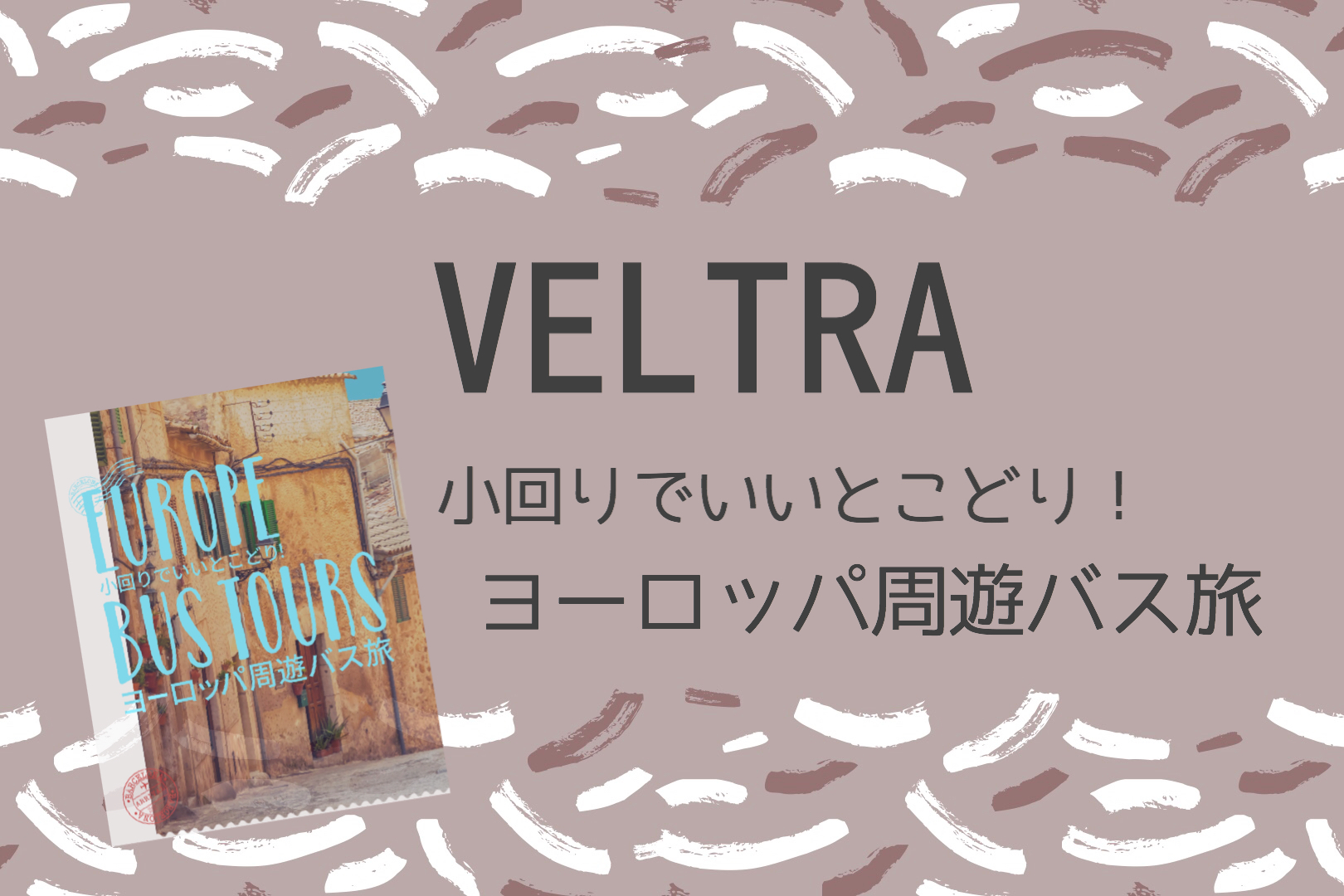 【掲載】VELTRAコラボ特集「小回りでいいとこどり！ヨーロッパ 