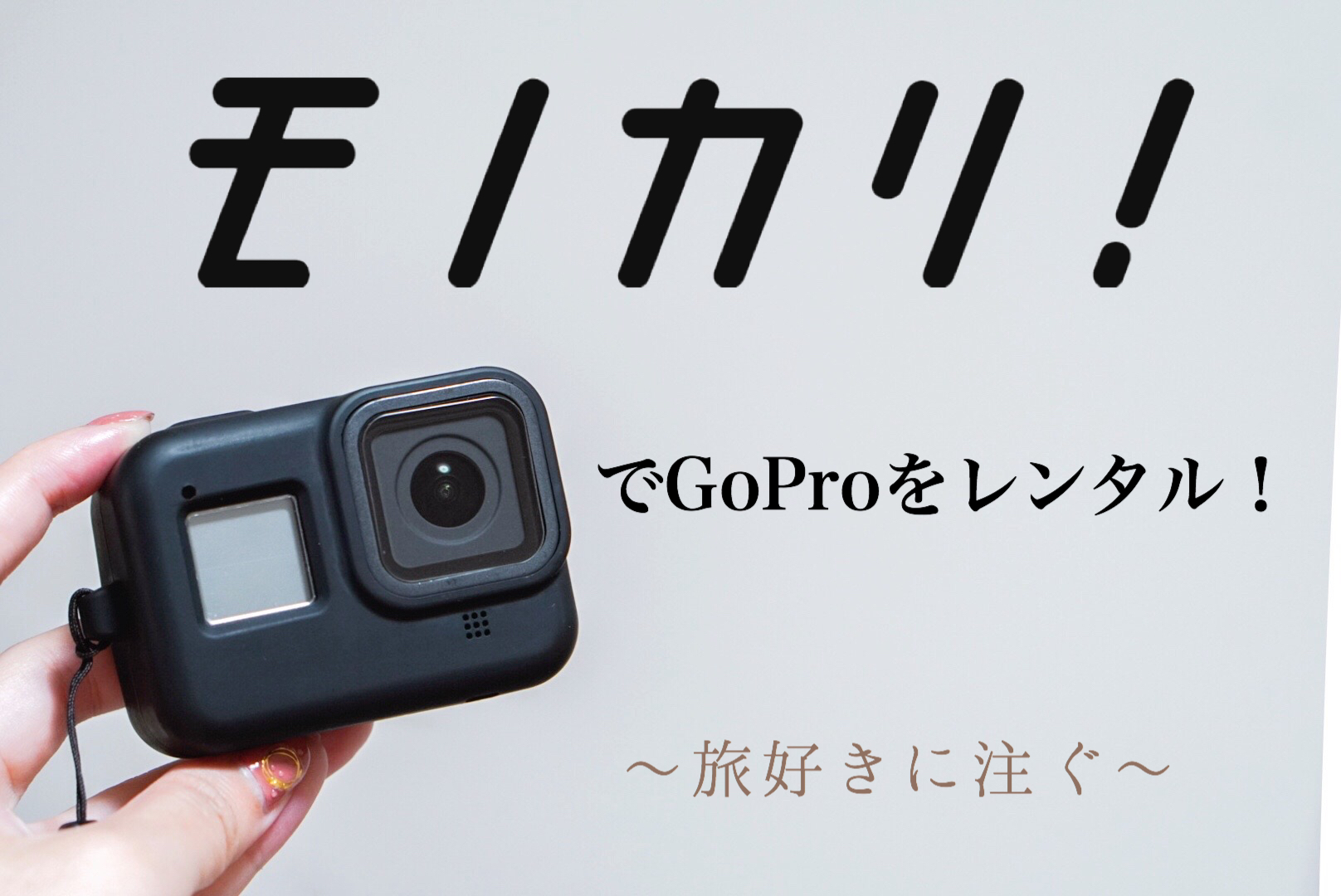 旅好き必見】「モノカリ」でGoProを格安レンタル！旅の充実度をアップ